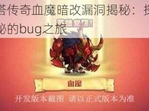 刀塔传奇血魔暗改漏洞揭秘：探索神秘的bug之旅