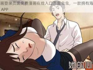 羞羞漫画登录页面免费漫画在线入口页面虫虫，一款拥有海量优质漫画的 APP