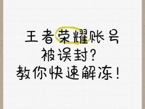 王者账号遭遇误封，教你如何应对解决之道