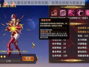 圣斗士星矢重生狄蒂丝传奇攻略：狄蒂丝技能与图鉴全解析