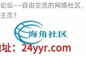 海角论坛——自由交流的网络社区，怎么进入主页？