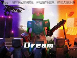 dream 趣味挑战原视频：体验独特创意，感受无限乐趣