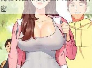 漫画阅读神器，女神漫画在线阅读页面免费漫画入口页面弹窗