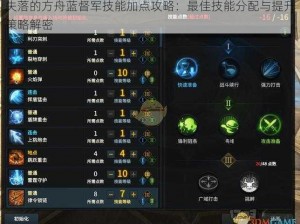 失落的方舟蓝督军技能加点攻略：最佳技能分配与提升策略解密