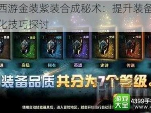 乱斗西游金装紫装合成秘术：提升装备品质与强化技巧探讨