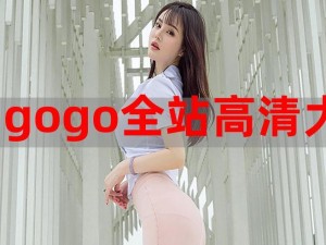 GOGOGO 高清在线完整，影视资源丰富，搜索功能强大，一键点击即看，让你轻松享受视觉盛宴