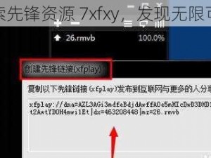 探索先锋资源 7xfxy，发现无限可能