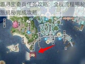 天谕手游寻宝奇兵任务攻略：全程流程揭秘，探寻宝藏之旅揭秘完成攻略