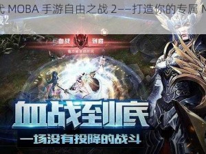 次世代 MOBA 手游自由之战 2——打造你的专属 MOBA 战场