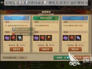 万王之王3D圣堂武士圣印选择解析：黄色抵抗率之选的策略与优势分析