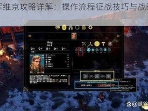 远征军维京攻略详解：操作流程征战技巧与战略制胜之道