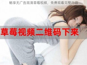 畅享无广告高清草莓视频，免费观看完整内容