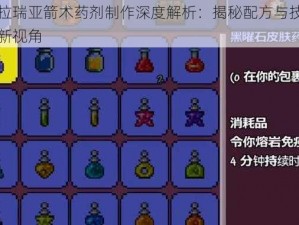 泰拉瑞亚箭术药剂制作深度解析：揭秘配方与技巧的新视角