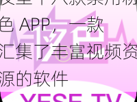 夜里十八款禁用粉色 APP，一款汇集了丰富视频资源的软件