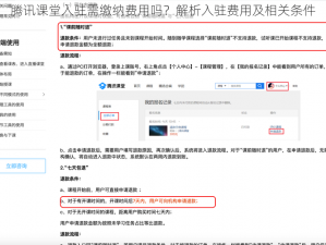 腾讯课堂入驻需缴纳费用吗？解析入驻费用及相关条件