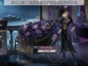 第五人格——网易首款非对称性对抗竞技手游