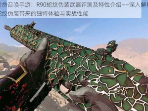 使命召唤手游：R90蛇纹伪装武器评测及特性介绍——深入解析蛇纹伪装带来的独特体验与实战性能