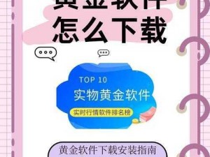 黄金网站 APP 软件下载安装免费版，海量资源，安全无广告，免费畅享