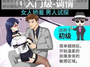 越南女子杂交内射 BBWXZ 是一款成人用品，具有多种功能和特点