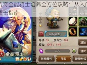 刀塔传奇全能骑士培养全方位攻略：从入门到精通的成长指南