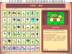 《天天塔防：加农炮塔深度解析与属性详解》