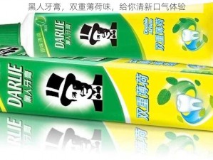 黑人牙膏，双重薄荷味，给你清新口气体验