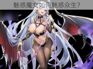 魅惑魔女如何魅惑众生？