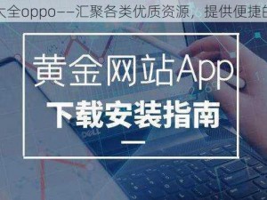 黄金网站大全oppo——汇聚各类优质资源，提供便捷的上网体验