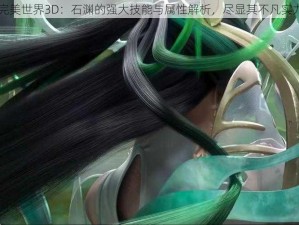 完美世界3D：石渊的强大技能与属性解析，尽显其不凡实力