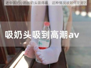 老中医把小雨的奶头吸得着，这种情况该如何是好？