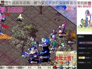 冰雪牢城副本攻略：魔力宝贝手游的深度探索与策略解析