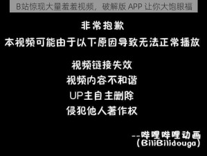 B站惊现大量羞羞视频，破解版 APP 让你大饱眼福