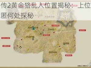 讨鬼传2黄金狢乱入位置揭秘：上位黄金狢藏匿何处探秘