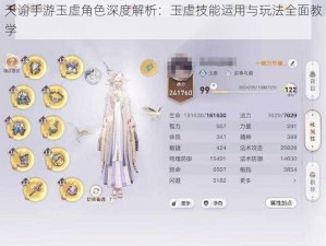 天谕手游玉虚角色深度解析：玉虚技能运用与玩法全面教学