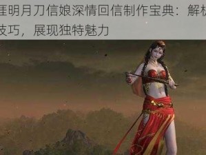 天涯明月刀信娘深情回信制作宝典：解析回信技巧，展现独特魅力