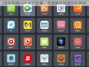 成品视频 APP 软件合集，各类精彩视频尽在其中