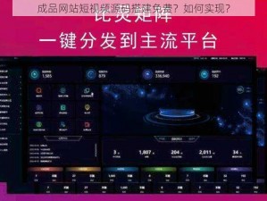成品网站短视频源码搭建免费？如何实现？
