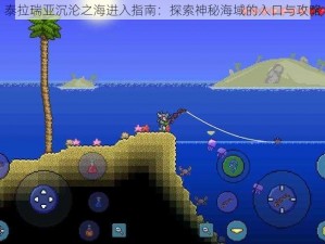 泰拉瑞亚沉沦之海进入指南：探索神秘海域的入口与攻略