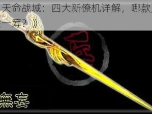 《天命战域：四大新僚机详解，哪款更胜一筹？》