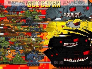 世界两大巨岩守卫BOSS挑战攻略：实战打法揭秘