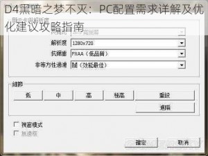 D4黑暗之梦不灭：PC配置需求详解及优化建议攻略指南