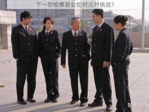 下一部检察官会如何应对挑战？