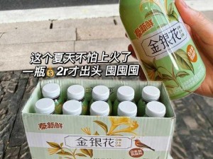 极致沉迷 TXL 金银花：一款采用新鲜金银花制作的饮品，口感酸甜，清热解暑