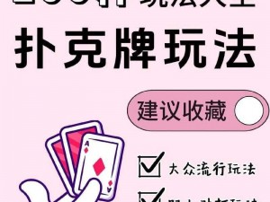 男女打扑克必备，多功能扑克牌带来全新体验