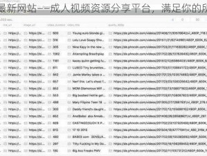 草榴最新网站——成人视频资源分享平台，满足你的所有需求