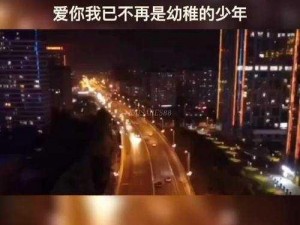 爱你，我是否已不再是幼稚的少年？