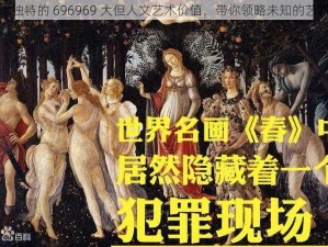 神秘而独特的 696969 大但人文艺术价值，带你领略未知的艺术世界