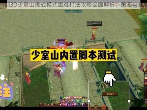 天龙八部3D少室山挑战模式困难打法攻略全面解析：策略与技巧指引