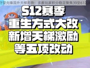 守望先锋国外天梯局势：多数玩家积分稳定聚焦39至61区间