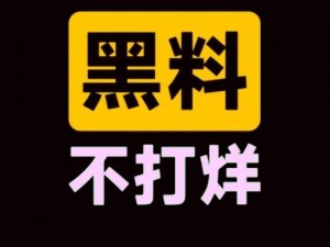 热门事件黑料不打烊吃瓜曝光，一手资讯，精彩不断